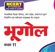 geography class 11 notes in hindi pdf download for free | भूगोल कक्षा 11 अध्याय नोट्स पीडीएफ ncert डाउनलोड विषय