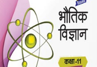 physics class 11 notes in hindi pdf download handwritten | भौतिक विज्ञान कक्षा 11 नोट्स एनसीईआरटी पीडीएफ डाउनलोड हिंदी में