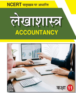 accountancy class 11 notes in hindi chapter download pdf | लेखाशास्त्र कक्षा 11 नोट्स पीडीएफ डाउनलोड अध्याय 2024 2025