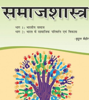 समाजशास्त्र 12 वीं क्लास नोट्स | 12th sociology notes in hindi ncert pdf download for free
