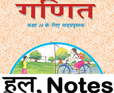 maths class 10 notes in hindi chapter wise question answer solutions | गणित कक्षा 10 नोट्स प्रश्न उत्तर समाधान ncert प्रश्नावली