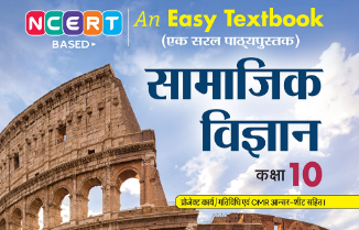 social science class 10 notes in hindi pdf download ncert | सामाजिक विज्ञान कक्षा 10 नोट्स हिंदी में पीडीएफ डाउनलोड चैप्टर