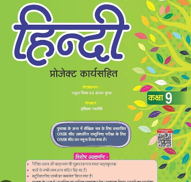 hindi class 9 notes cbse for hindi mediun sanchayan sparsh | हिंदी विषय कक्षा 9 के नोट्स प्रश्न उत्तर पीडीएफ डाउनलोड संचयन स्पर्श बुक