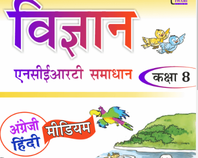 science class 8 notes in hindi chapter pdf download | विज्ञान कक्षा 8 नोट्स हिंदी में पीडीएफ ncert डाउनलोड अध्याय