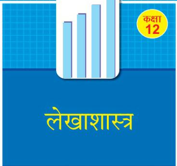 accountancy class 12 notes pdf in hindi | लेखाशास्त्र कक्षा 12 पीडीएफ डाउनलोड हिंदी में समाधान नोट्स up mp bihar rajasthan board